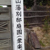 Photo taken at 衆楽園 by こっちょ on 9/28/2023