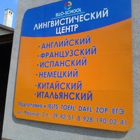 Photo taken at Лингвистический центр ELLO-School by Arisha_Klukva on 8/17/2013