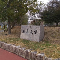 Photo taken at Hiroshima University by ミジュマル 1. on 3/11/2023