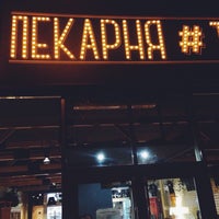 Photo taken at Кафе Пекарня #1 / Café Bakery #1 by Ira R. on 2/2/2015