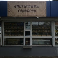 Photo taken at Андрюшины сладости by Alexandrina on 9/20/2016