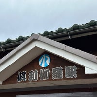Photo taken at Kurikara Station by じろ う. on 11/25/2023