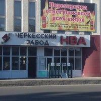 Photo taken at Завод НВА by Анна on 8/15/2014