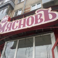 Photo taken at Мяснов и Отдохни by Кадяпа on 10/15/2013