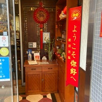 Photo taken at 你好 ニーハオ 恵馨閣 by てら 2. on 9/23/2023