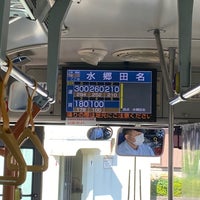 Photo taken at 水郷田名 バス停 by se on 10/18/2021