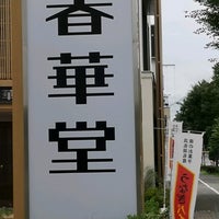 春華堂カフェ 春華堂 佐藤店 浜松市 静岡県