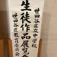 Photo taken at Setagaya Art Museum by D.Sato on 1/21/2024