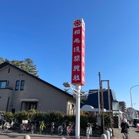 Photo taken at 稲毛浅間神社 by 博紀 (Hiroki) 中. on 1/8/2023