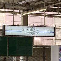Photo taken at Keisei Yūkarigaoka Station (KS33) by 博紀 (Hiroki) 中. on 5/28/2021