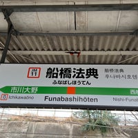 Photo taken at Funabashihōten Station by クロッカス on 12/24/2023