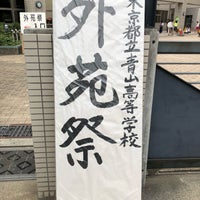 Photo taken at 東京都立 青山高等学校 by Tetsu N. on 9/1/2018