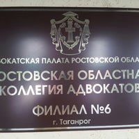 Photo taken at Ростовская областная коллегия адвокатов филиал 6 by Dmitry A. on 9/12/2013