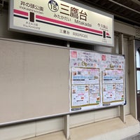 Photo taken at Mitakadai Station (IN15) by 糖尿の ヒ. on 1/21/2024
