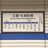 Photo taken at Sannomiya-Hanadokeimae Station (K01) by morelemon on 12/10/2022