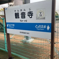 Photo taken at Kan-onji Station by る on 3/25/2024