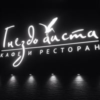 Photo taken at Ресторан и кафе &quot;Гнездо аиста&quot; by Roman S. on 4/22/2015