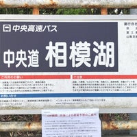 中央道 相模湖バス停 相模原 相模原市 神奈川県 中央道 相模湖バス停 相模原 相模原市 神奈川県