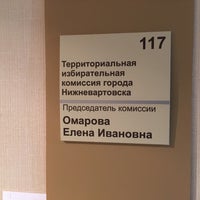 Photo taken at Администрация г. Нижневартовск by Александр Л. on 8/19/2016