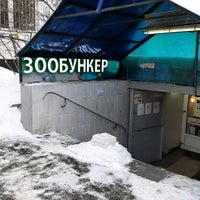 Photo taken at Зообункер by Алексей Г. on 1/20/2021