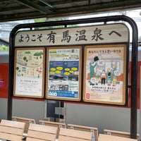 Photo taken at Arima-Onsen Station (KB16) by ハッシー on 9/6/2023