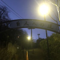 Photo taken at NEWジャイアンツ坂登り口 by cdt t. on 1/1/2018