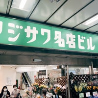 Photo taken at フジサワ名店ビル by ナカ テ. on 4/17/2022