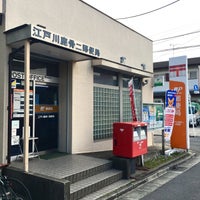 Photo taken at Edogawa Shishibone 2 Post Office by Oribe on 3/28/2019
