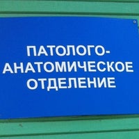Photo taken at патолого-анатомическое отделение by Rita C. on 8/15/2012