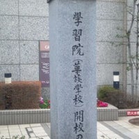 Photo taken at 学習院(華族学校)開校の地 by けにごん on 3/1/2012