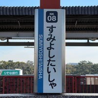 Photo taken at Sumiyoshitaisha Station by Hatts / はっつ on 1/9/2022