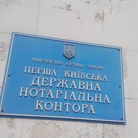 Photo taken at Перша київська Державна нотаріальна контора by Vika B. on 2/25/2014