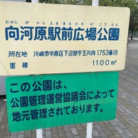 Photo taken at 向河原駅前広場公園 by ねこねこ on 9/27/2016