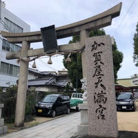 加賀屋天満宮 住之江区 大阪府 加賀屋天満宮 住之江区 大阪府