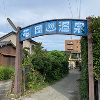 花岡温泉 Spa