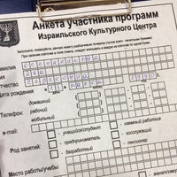 Photo taken at Израильский культурный центр при посольстве государства Израиль в РФ by Яна Панда on 2/7/2016