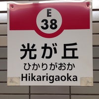 Photo taken at Hikarigaoka Station (E38) by eh50012kintarou on 4/10/2015