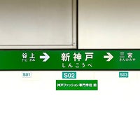 Photo taken at Subway Shinkobe Station (S02) by ɐןɐqıɐɥ on 2/24/2024