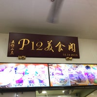 Photo taken at P12 美食閣 Food Paradise by Ryne C. on 10/30/2016