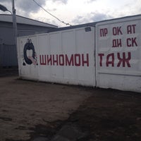 Photo taken at Шиномонтаж на Барнаульской by Марина Г. on 4/19/2015