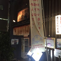 Photo taken at Naniwaya Sohonten by 小川 黃. on 11/9/2015