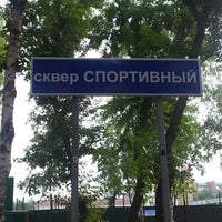 Photo taken at Сквер Спортивный by Polina S. on 7/28/2013