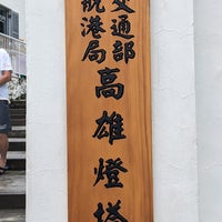 Photo taken at 旗後燈塔 Cihou Lighthouse by 採れたてほしいも on 8/14/2023