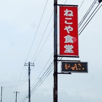 ねこや食堂 Japanese Restaurant