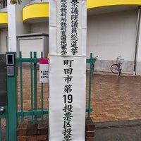 Photo taken at 町田第一小学校 by ぜろ on 10/31/2021