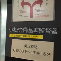 金沢地方法務局 小松支局 小松合同庁舎内