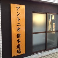 Photo taken at アントニオ猪木道場 by Kosuke T. on 8/5/2012