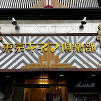 Photo taken at Tokyo Kinema Club by きりん on 2/25/2024