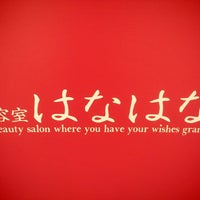 Photos At 美容室 はなはな