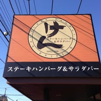 Photo taken at ステーキハンバーグ＆サラダバー けん 町田成瀬店 by Yoichi I. on 1/27/2013